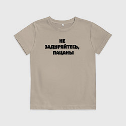 Футболка хлопковая детская Не задуряйтесь, пацаны, цвет: миндальный