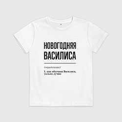 Футболка хлопковая детская Новогодняя Василиса, цвет: белый