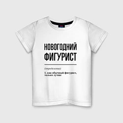 Футболка хлопковая детская Новогодний фигурист: определение, цвет: белый