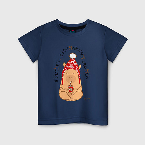 Детская футболка Спокойный капибара: я збагоен / Тёмно-синий – фото 1