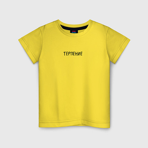 Детская футболка Терпение - пара / Желтый – фото 1