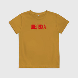 Футболка хлопковая детская Шелуха, цвет: горчичный