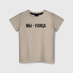 Футболка хлопковая детская Мы улица слово пацана, цвет: миндальный