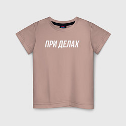 Футболка хлопковая детская При делах белым, цвет: пыльно-розовый