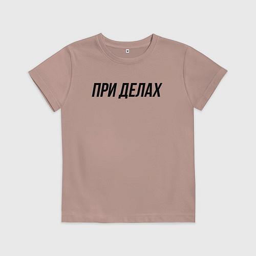 Детская футболка При делах слово пацана / Пыльно-розовый – фото 1