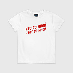 Футболка хлопковая детская Кто со мной-тот со мной, цвет: белый