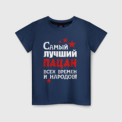 Футболка хлопковая детская Самый лучший пацан, цвет: тёмно-синий