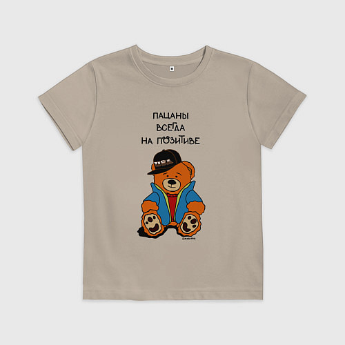 Детская футболка Мишка в куртке: пацаны всегда на позитиве / Миндальный – фото 1
