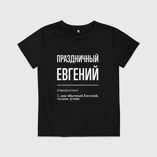 Детская футболка Праздничный Евгений / Черный – фото 1