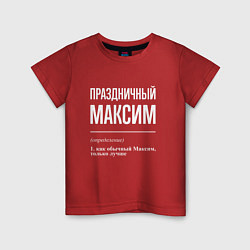 Футболка хлопковая детская Праздничный Максим, цвет: красный