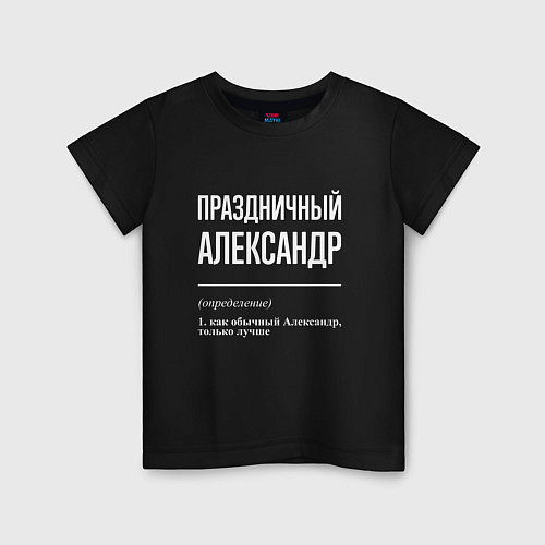Детская футболка Праздничный Александр / Черный – фото 1