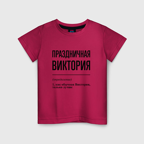 Детская футболка Праздничная Виктория / Маджента – фото 1