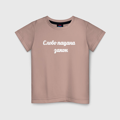 Детская футболка Слово закон - пацана / Пыльно-розовый – фото 1
