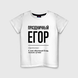 Детская футболка Праздничный Егор: определение