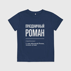 Детская футболка Праздничный Роман