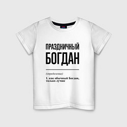 Футболка хлопковая детская Праздничный Богдан: определение, цвет: белый