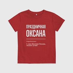 Футболка хлопковая детская Праздничная Оксана: определение, цвет: красный
