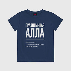 Футболка хлопковая детская Праздничная Алла: определение, цвет: тёмно-синий