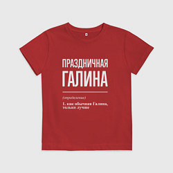 Футболка хлопковая детская Праздничная Галина: определение, цвет: красный