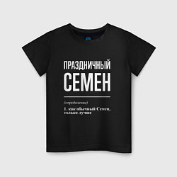 Футболка хлопковая детская Праздничный Семен, цвет: черный