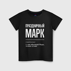 Футболка хлопковая детская Праздничный Марк, цвет: черный