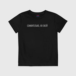 Футболка хлопковая детская Сомнительно но окей белый, цвет: черный