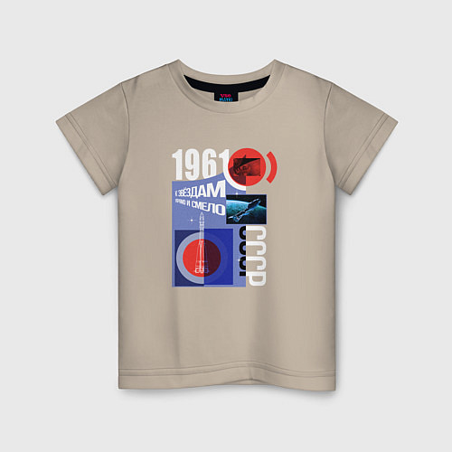 Детская футболка СССР Космос 1961 / Миндальный – фото 1