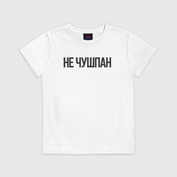 Футболка хлопковая детская Про чушпанов, цвет: белый