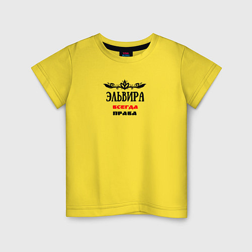 Детская футболка Эльвира всегда права / Желтый – фото 1
