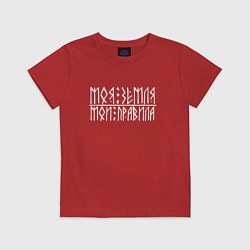 Футболка хлопковая детская Славянин - моя земля мои правила, цвет: красный