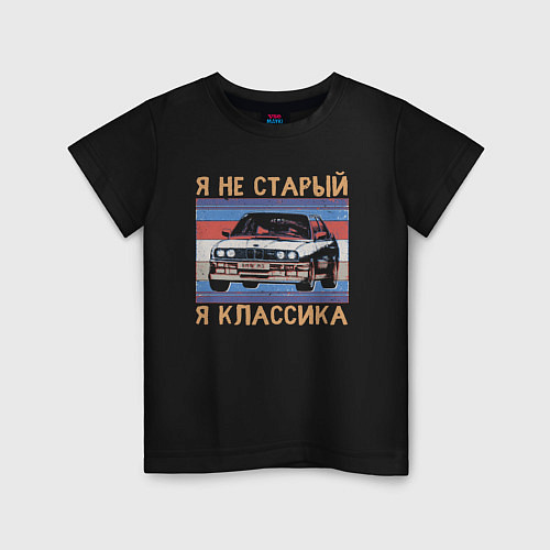 Детская футболка Я не старый я классика BMW M3 e30 / Черный – фото 1
