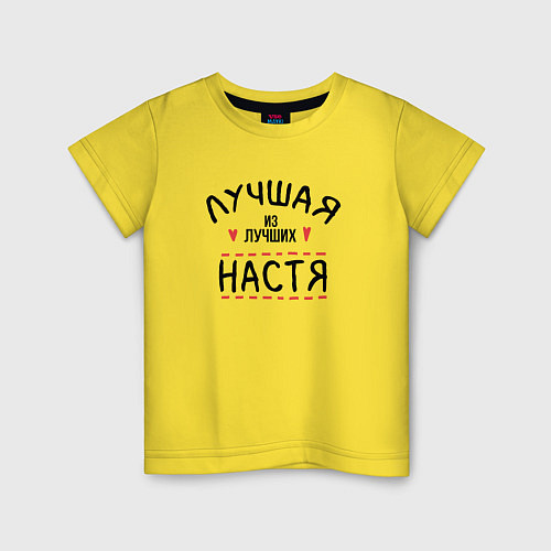Детская футболка Лучшая из лучших Настя / Желтый – фото 1