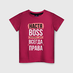 Футболка хлопковая детская Босс Настя - всегда права, цвет: маджента