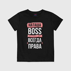 Футболка хлопковая детская Босс Наташа - всегда права, цвет: черный