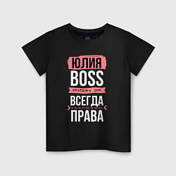Футболка хлопковая детская Босс Юля - всегда права, цвет: черный
