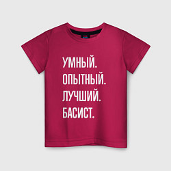 Футболка хлопковая детская Умный опытный лучший басист, цвет: маджента