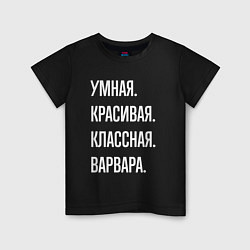 Футболка хлопковая детская Умная, красивая, классная Варвара, цвет: черный