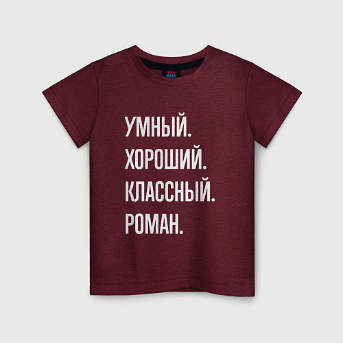 Детская футболка Умный, хороший, классный Роман / Меланж-бордовый – фото 1