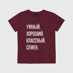 Футболка хлопковая детская Умный, хороший, классный Семен, цвет: меланж-бордовый
