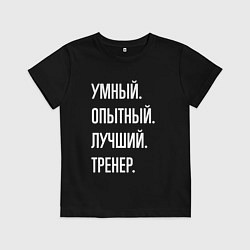 Футболка хлопковая детская Умный опытный лучший тренер, цвет: черный