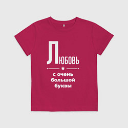 Футболка хлопковая детская Любовь с очень большой буквы, цвет: маджента