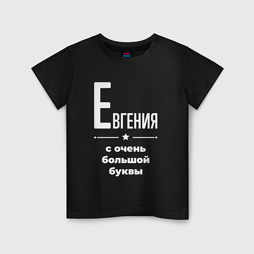Детская футболка Евгения с очень большой буквы / Черный – фото 1