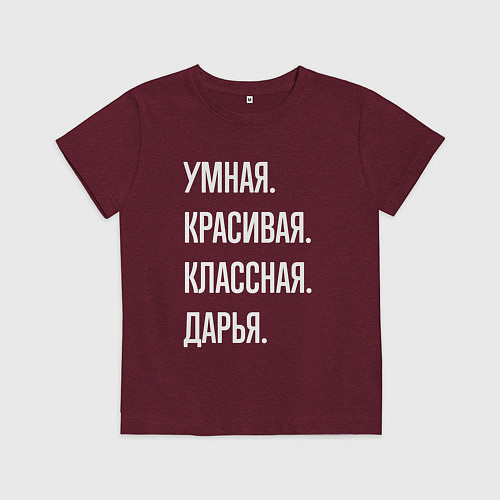 Детская футболка Умная, красивая классная Дарья / Меланж-бордовый – фото 1