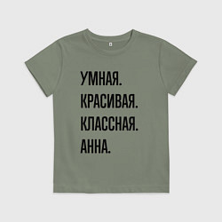 Футболка хлопковая детская Умная, красивая и классная Анна, цвет: авокадо