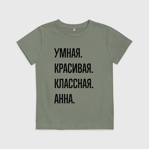 Детская футболка Умная, красивая и классная Анна / Авокадо – фото 1