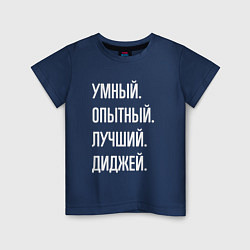 Футболка хлопковая детская Умный опытный лучший диджей, цвет: тёмно-синий