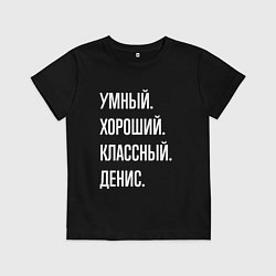 Детская футболка Умный хороший классный Денис