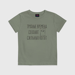 Футболка хлопковая детская Трудные времена создают сильных котят, цвет: авокадо