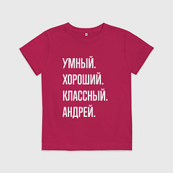Футболка хлопковая детская Умный хороший классный Андрей, цвет: маджента