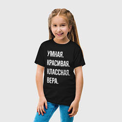Футболка хлопковая детская Умная, красивая классная Вера, цвет: черный — фото 2